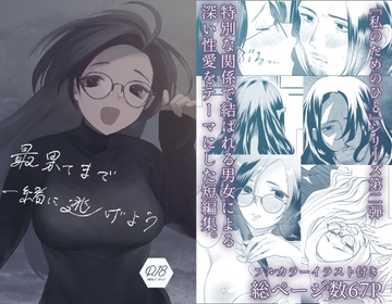 最果てまで一緒に逃げよう [終末人類]