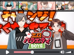 エロバラエティ「チャレンジ! 告知させてーよ!」男の子 [ちなちな]