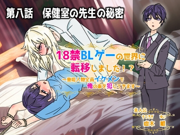 18禁BLゲーの世界に転移しました!?～登場人物全員イケメンで俺の事犯してきます～第八話 保健室の先生の秘密 [ウキウキぱんつライフ]