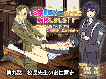 18禁BLゲーの世界に転移しました!?～登場人物全員イケメンで俺の事犯してきます～第九話 校長先生のお仕置き [ウキウキぱんつライフ]