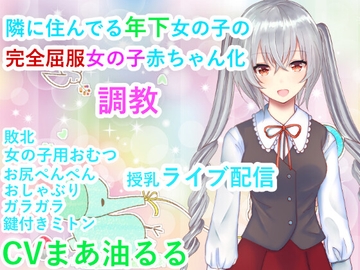 隣に住んでいる年下女の子の完全屈服女の子赤ちゃん化調教 [ねぎいちご]