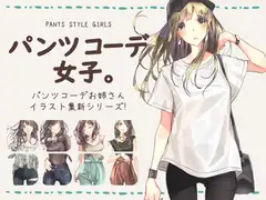パンツコーデ女子。