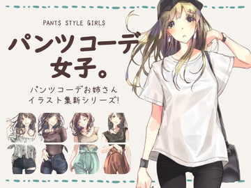 パンツコーデ女子。 [Mono*Stellar]