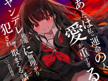 【ヤンデレ逆レ○プ】あなたは私の運命の人～愛が重すぎるヤンデレ後輩ちゃんに無理やり犯され搾り取られまくる話～ [桃色アルカディア]