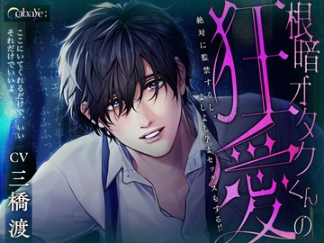 根暗オタクくんの狂愛 ～絶対に監禁するし、よしよし孕まセックスもする!!～ [cobaye:]