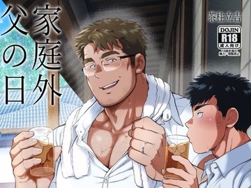 家庭外父の日 [otya otya honpo]