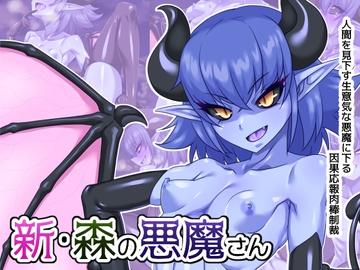 新・森の悪魔さん [蜥蜴重工]