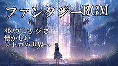 
        【ゲーム音楽素材集】ファンタジー系BGM～Slice of Fantasy～
      