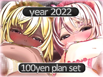 2022 Ci-en活動まとめてDL 100円プラン「2022年4月～2022年12月」 [MiMiA Cute]