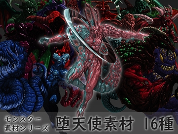 モンスター素材シリーズ 堕天使素材16種セット [素材屋『氏』]