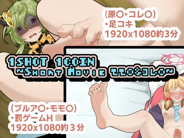 1SHOT 1COIN ～Short Movie モモ〇&コレ〇～ [かにのあわ]