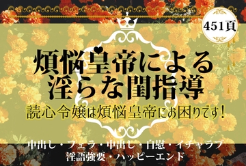 煩悩皇帝による淫らな閨指導 〜読心令嬢は煩悩皇帝にお困りです!〜 [やまびこ屋]
