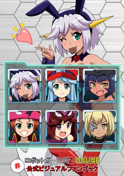 ロボットガー○ズZ ONLINE 非公式ビジュアルファンブック [まじかるがれーじ]