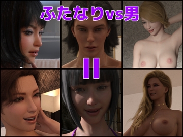 ふた竿勝負 ふたなりvs男 第2巻 [ナタリフ]