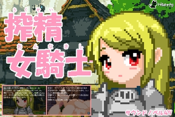 搾精女騎士 [Hearty]