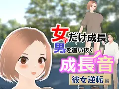 女子だけ成長 男子を追い抜く 成長音～彼女逆転編～