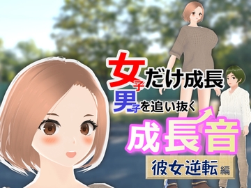 女子だけ成長 男子を追い抜く 成長音～彼女逆転編～ [女子成長クラブ]