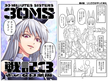 30MS戦記3 あの女は悪魔 [yumeyahananoya]