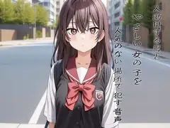 人助けするほどやさしい女の子を人気のない場所で○す音声