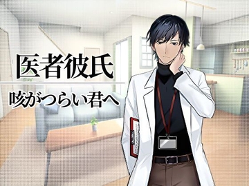 【医者彼氏#1】咳がつらい君へ [RenIhs]