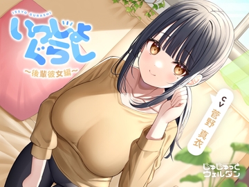 【耳かき&寝かしつけ&添い寝】いっしょぐらし ～後輩彼女編～【CV:菅野真衣】 [じゅじゅっとウェルダン]