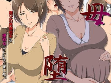 母堕-親父の再婚相手を寝取ることになりました。 [ココラトリ]