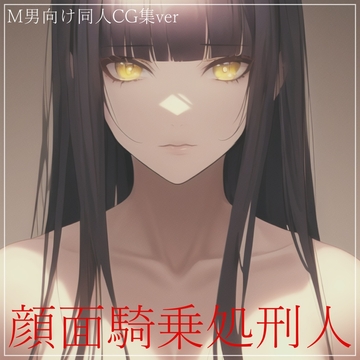 顔面騎乗処刑人 同人CG集ver [ShiriTOAshi]