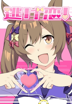 逃げ恋! [赤色みらい]