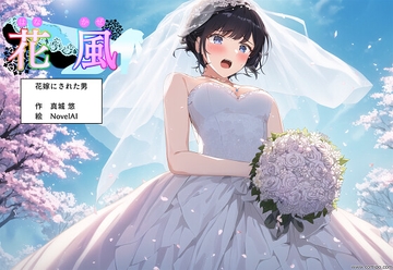 花風 ～花嫁にされた男～ [真城の秘宝館]