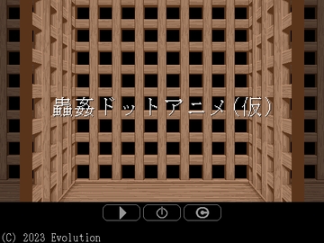 蟲○ドットアニメ(仮) [Evolution]