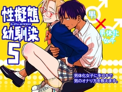 性擬態幼馴染5 [東横大賞典]