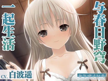 【缘之空】与春日野穹一起生活【KU100环绕音】 [Clover Voice]