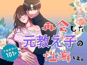 再会した元教え子の性癖は。 [混萠NATION]