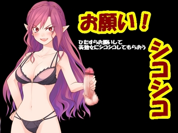 お願い!シコシコ [Aoneカンパニー]