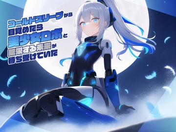 コールドスリープから目覚めたら美少女ロボと繁栄する未来が待ち受けていた [常識改変お助けサービス]