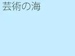 芸術の海