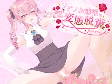 ソグノお嬢様の華麗なる変態脱糞ボイスドラマ [抹茶ピンクファクトリー]