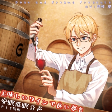 美味しいワインで良い夢を [Dose and Dreams]