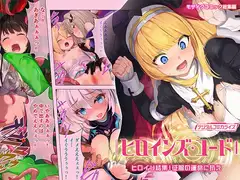 ヒロインズ・コード デジタルコミカライズ ～ヒロイン結集!征服の運命に抗え～ モザイクコミック総集編