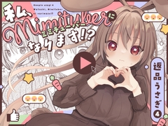 返品うさぎ4-私、ミミチューバーになります!?- [とこのま]