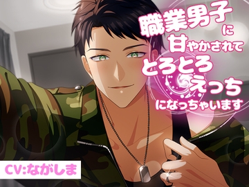 職業男子に甘やかされてとろとろえっちになっちゃいます [過激ドリーム]