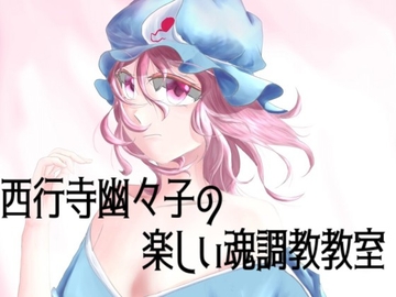 西行寺幽々子の楽しい魂調教教室 [鉄鼠居士]