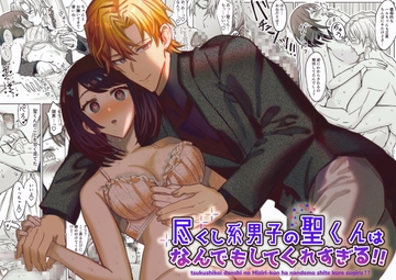 尽くし系男子の聖くんはなんでもしてくれすぎる!! [BLACKOUT]