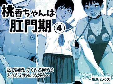 桃香ちゃんは肛門期(4) [喘息パンクス]