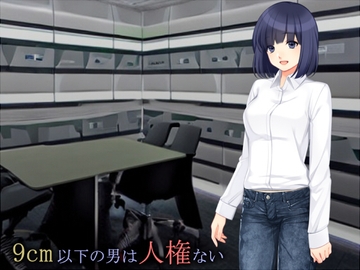 9cm以下の男は人権ない [sosososososo]