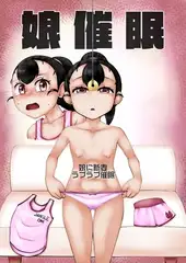 娘催○ 娘に新妻ラブラブ催○