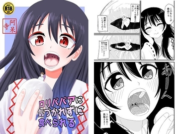 ○リババアに気づかれずに食べられる [アホ寺僧侶]