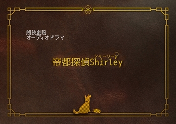 帝都探偵シャーリー [Nst]