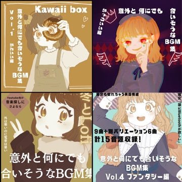 意外と何にでも合いそうなBGM集 Vol1〜4バンドル [雲海音楽商店]
