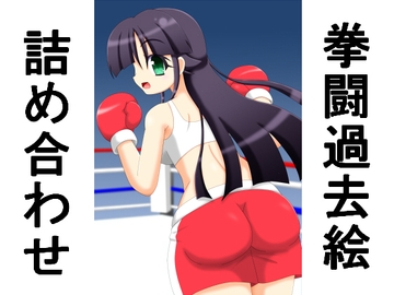 拳闘過去絵詰め合わせ31 [箱犬]